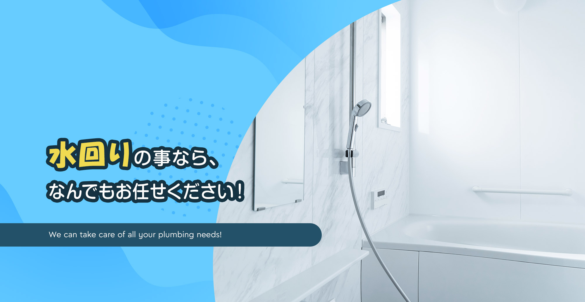 水回りの事なら、なんでもお任せください!