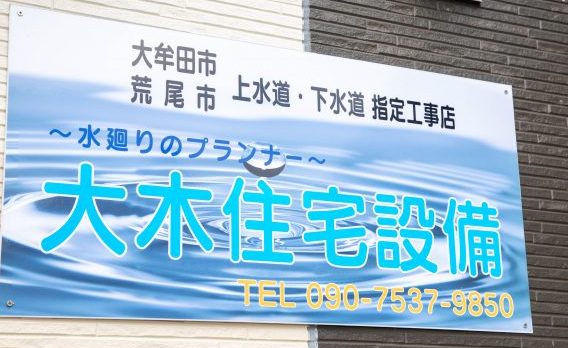 大木住宅の看板